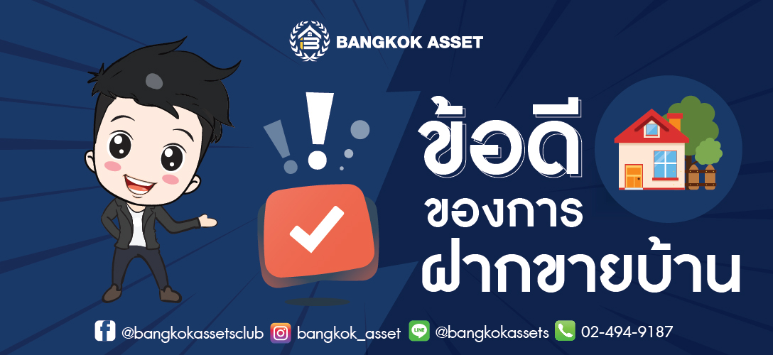 ข้อดีข้อเสียของการฝากขายบ้าน